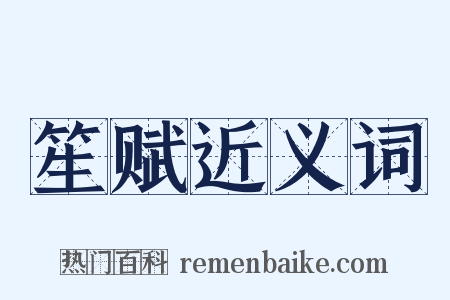 笙赋近义词是什么意思的图片